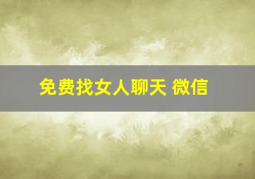 免费找女人聊天 微信